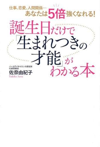 仕事、恋愛、人間関係…あなたは5倍強くなれる! 誕生日だけで「生まれつきの才能」がわかる本 [単行本] 佐奈由紀子