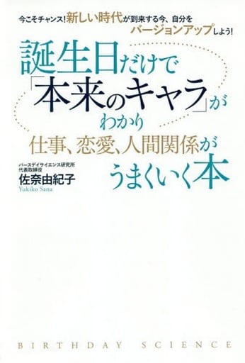 今こそチャンス! 新しい時代が到来する今、自分をバージョンアップしよう! 誕生日だけで「本来のキャラ」がわかり 仕事、恋愛、人間関係がうまくいく本 [単行本] 佐奈由紀子