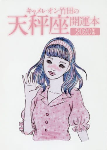 キャメレオン竹田の天秤座開運本 2020年版 [単行本] キャメレオン竹田