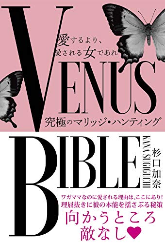 愛するより、愛される女であれ VENUS BIBLE ―究極のマリッジ・ハンティング― [単行本] 杉口 加奈
