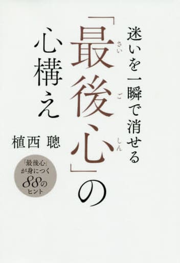 迷いを一瞬で消せる「最後心」の心構え [単行本] 植西 聰; 辻井タカヒロ