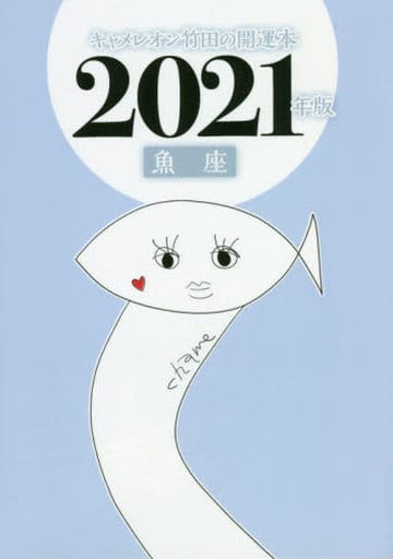 キャメレオン竹田の魚座開運本 2021年版 [単行本] キャメレオン竹田
