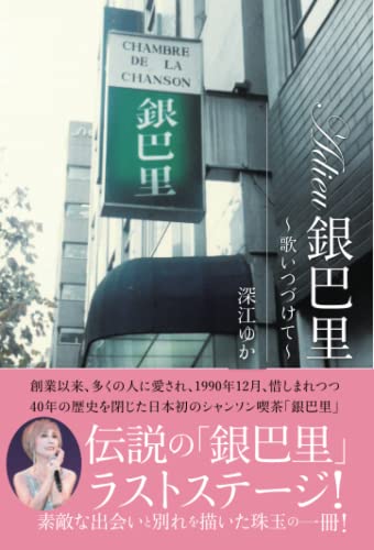 Adieu銀巴里: ～歌いつづけて～ 深江ゆか