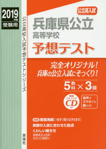 兵庫県公立高等学校 予想テスト 2019年度受験用 赤本 6028 (公立高校入試予想テストシリーズ) [Nov 05， 2018]