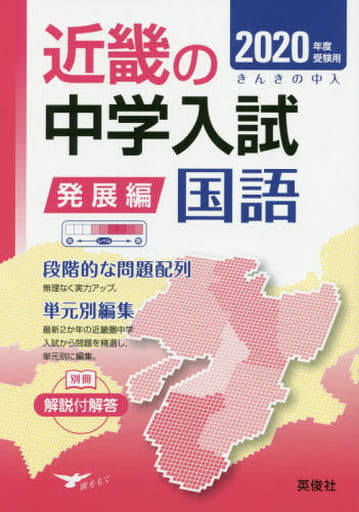 近畿の中学入試(発展編) 国語 2020年度受験用 (近畿の中学入試シリーズ) [Jul 03， 2019]