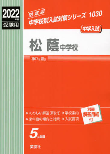 松蔭中学校 2022年度受験用 赤本 1030 (中学校別入試対策シリーズ) [May 17， 2021]