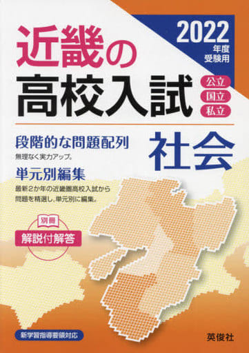 近畿の高校入試 社会 2022年度受験用 (近畿の高校入試シリーズ) [Jul 12， 2021] 英俊社編集部