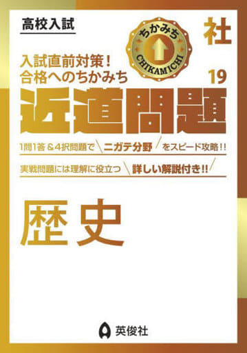 近道問題 社会19 歴史 (近道問題シリーズ) 英俊社編集部