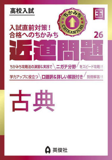 近道問題 国語26 古典 (近道問題シリーズ) [Jul 11， 2022] 英俊社編集部