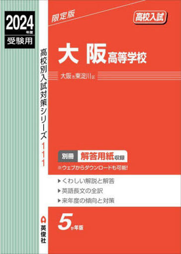 大阪高等学校 2024年度受験用 (高校別入試対策シリーズ 111) 英俊社編集部