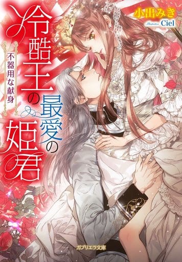 冷酷王の最愛の姫君 不器用な献身 (ガブリエラ文庫) 小出みき; Ciel