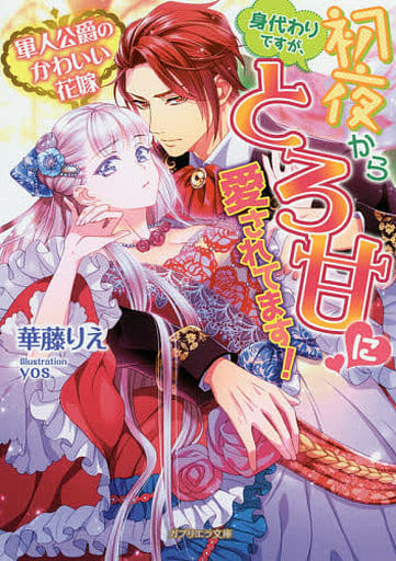 軍人公爵のかわいい花嫁 身代わりですが、初夜からとろ甘に愛されてます！ (ガブリエラ文庫) [文庫] 華藤りえ; yos