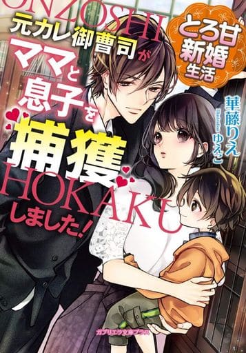とろ甘新婚生活 元カレ御曹司がママと息子を捕獲しました! (ガブリエラ文庫プラス) [文庫] 華藤りえ; ゆえこ