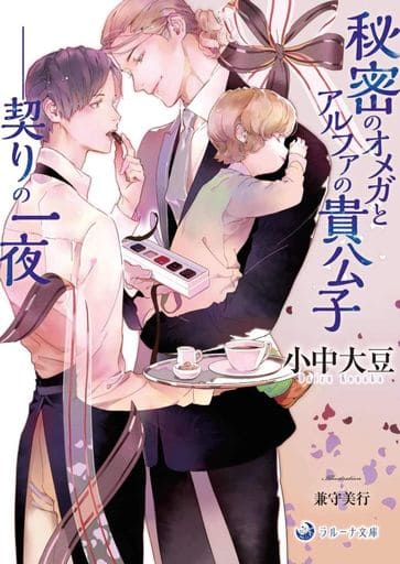 秘密のオメガとアルファの貴公子――契りの一夜 (ラルーナ文庫) 小中大豆; 兼守美行