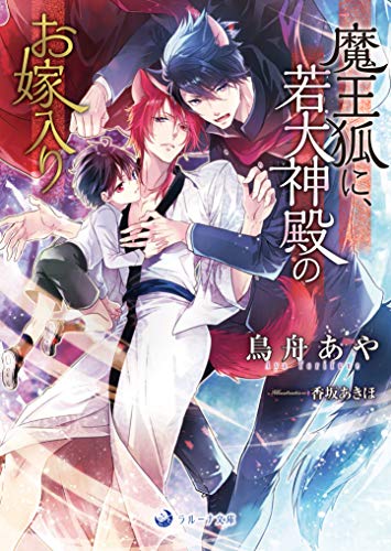 魔王狐に、若大神殿のお嫁入り (ラルーナ文庫) [文庫] 鳥舟あや; 香坂あきほ