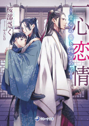 一心恋情～皇帝の番と秘密の子～ (ラルーナ文庫) 桜部さく; ヤスヒロ
