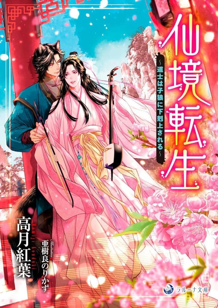 仙境転生～道士は子狼に下剋上される～ (ラルーナ文庫) 高月紅葉; 亜樹良のりかず