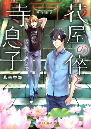 花屋の倅と寺息子 柄沢悟と蓮の花 (SKYHIGH文庫) [文庫] 葛来 奈都; 藤村 ゆかこ