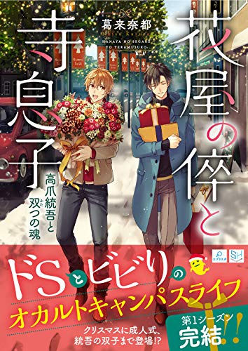 花屋の倅と寺息子 高爪統吾と双つの魂 (SKYHIGH文庫) [文庫] 葛来 奈都; 藤村 ゆかこ