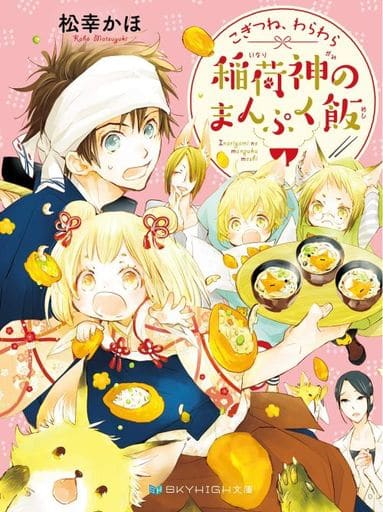こぎつね、わらわら 稲荷神のまんぷく飯 (SKYHIGH文庫) [文庫] 松幸 かほ; テクノサマタ