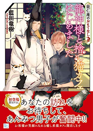 龍仁庵のおもてなし 龍神様と捨て猫カフェはじめました (SKYHIGH文庫) [文庫] [Feb 10， 2020] 藍川竜樹; サマミヤアカザ