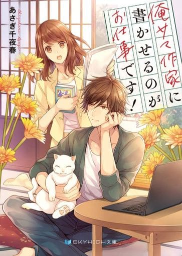 俺サマ作家に書かせるのがお仕事です! (SKYHIGH文庫) [文庫] あさぎ千夜春; 氷堂れん