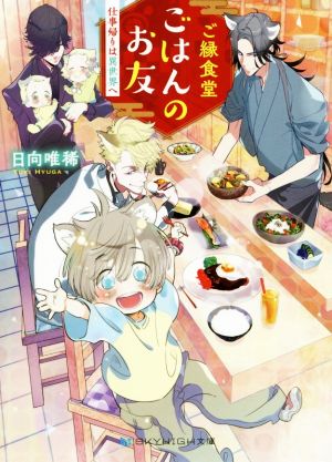 ご縁食堂ごはんのお友 仕事帰りは異世界へ (SKYHIGH文庫) [文庫] [Jun 10， 2020] 日向唯稀; 鈴木次郎