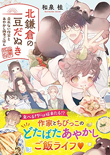 北鎌倉の豆だぬき 売れない作家とあやかし四季ごはん (SKYHIGH文庫) [文庫] [Oct 09， 2020] 和泉 桂; コウキ。