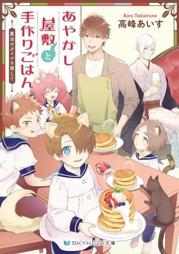 あやかし屋敷と手作りごはん 魔法のタイルを探して (SKYHIGH文庫) [文庫] 高峰あいす; 紫妲たかゆき