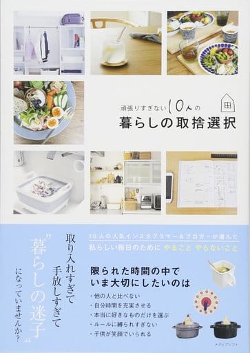 頑張りすぎない10人の暮らしの取捨選択 [単行本（ソフトカバー）] メディアソフト書籍部