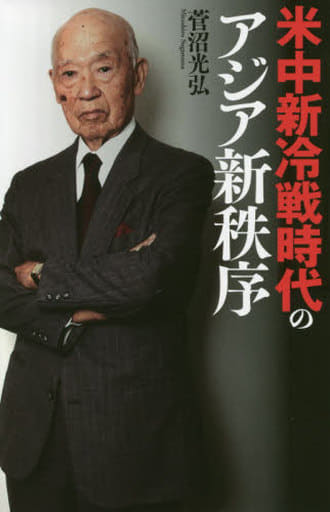米中新冷戦時代のアジア新秩序 [単行本（ソフトカバー）] 菅沼 光弘