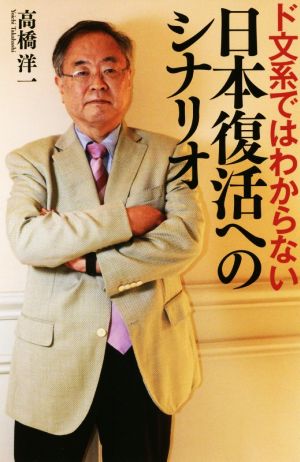 ド文系ではわからない日本復活へのシナリオ [単行本（ソフトカバー）] 高橋洋一