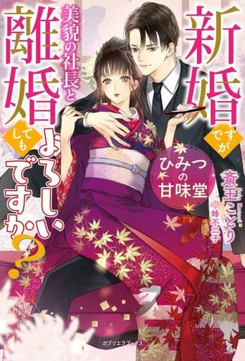 ひみつの甘味堂 新婚ですが美貌の社長と離婚してもよろしいですか (ガブリエラブックス) [単行本（ソフトカバー）] 斎王ことり; 蜂不二子