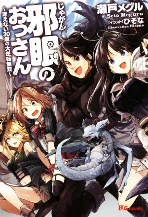 邪眼のおっさん冴えない30歳の大逆転無双 (UGnovels) [単行本（ソフトカバー）] 瀬戸メグル