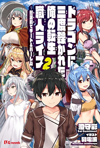 ドラゴンに三度轢かれた俺の転生職人ライフ慰謝料(スキル)でチート&ハーレム2 (UGnovels) [単行本（ソフトカバー）] [Jul 28， 2018] 澄守彩; 弱電波