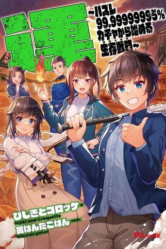 運~ハズレ99.99999995%ガチャから始める生存戦略(サバイバル) (UGnovels) [単行本] ひじきとコロッケ; 黄ばんだごはん