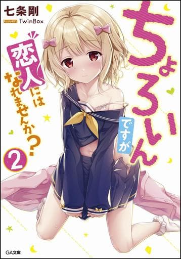 ちょろいんですが恋人にはなれませんか2 (GA文庫) [文庫] 七条 剛; TwinBox