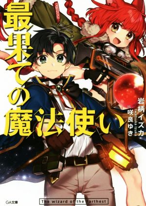 最果ての魔法使い (GA文庫) [文庫] 岩柄 イズカ; 咲良 ゆき