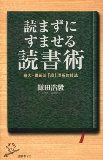 読まずにすませる読書術 京大・鎌田流「超」理系的技法 (SB新書) [新書] 鎌田浩毅