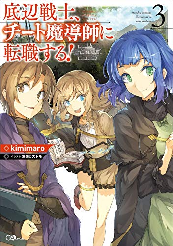 底辺戦士、チート魔導師に転職する! 3 (GAノベル) [単行本] [Jan 12， 2019] kimimaro; 三弥 カズトモ