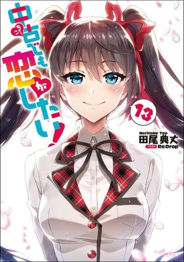 中古でも恋がしたい! 13 (GA文庫) [文庫] 田尾典丈; ReDrop