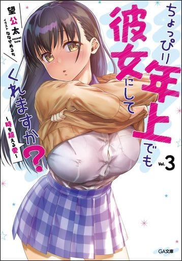 ちょっぴり年上でも彼女にしてくれますか3~時を超える愛~ (GA文庫) [文庫] 望公太; ななせめるち