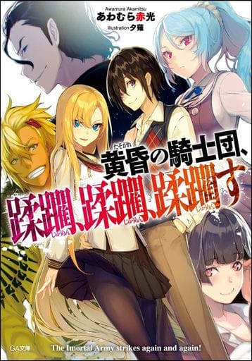 黄昏の騎士団、蹂躙、蹂躙、蹂躙す (GA文庫) [文庫] あわむら赤光; 夕薙