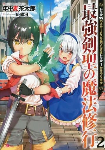 最強剣聖の魔法修行2 ~レベル99のステータスを保ったままレベル1からやり直す~ (GAノベル) [単行本] 年中麦茶太郎; B-銀河