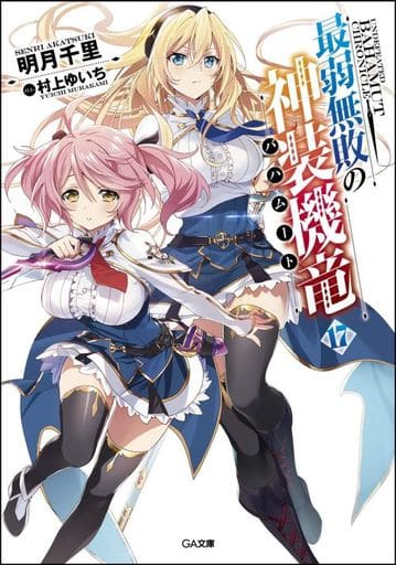 最弱無敗の神装機竜《バハムート》17 (GA文庫) [文庫] 明月 千里; 村上 ゆいち