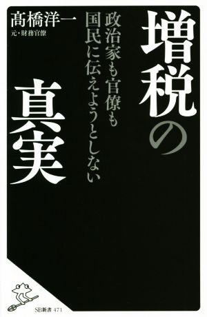 政治家も官僚も国民に伝えようとしない増税の真実 (SB新書) [新書] [Mar 06， 2019] 髙橋洋一
