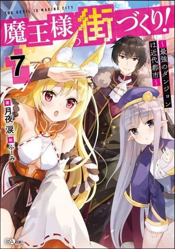 魔王様の街づくり！７ ～最強のダンジョンは近代都市～ (GAノベル) [単行本] 月夜 涙
