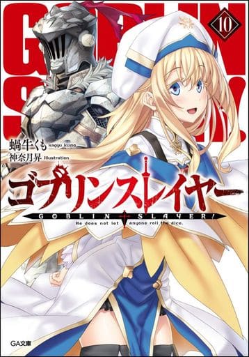 ゴブリンスレイヤー10 (GA文庫) [文庫] 蝸牛 くも; 神奈月 昇