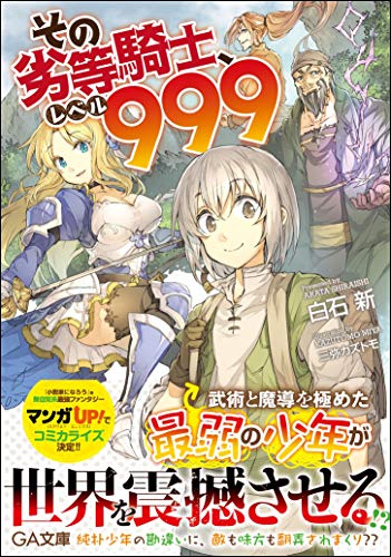 その劣等騎士、レベル999 (GA文庫) [文庫] 白石 新