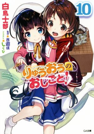 りゅうおうのおしごと！10 (GA文庫) [文庫] [Feb 14， 2019] 白鳥 士郎; しらび